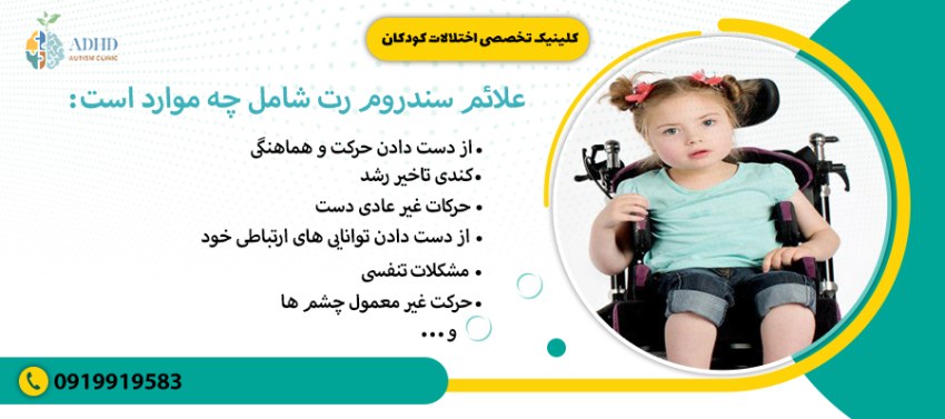 علائم سندروم رت شامل چه موارد است